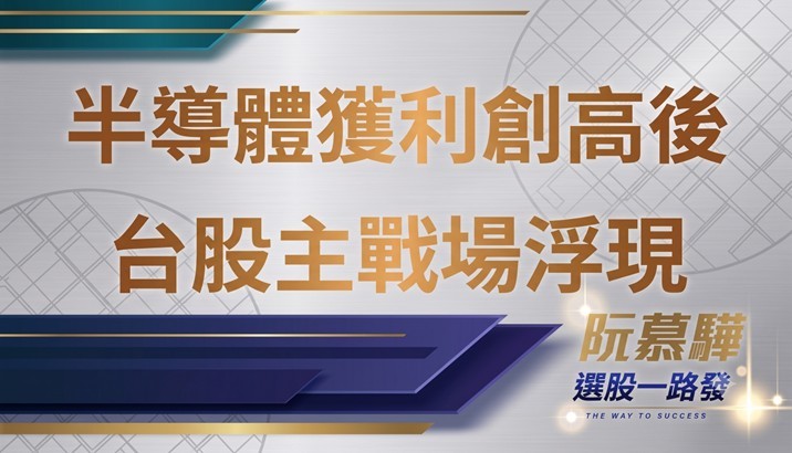 【宏觀週報】 從半導體獲利新高到800V革命,下一波台股主戰場浮現