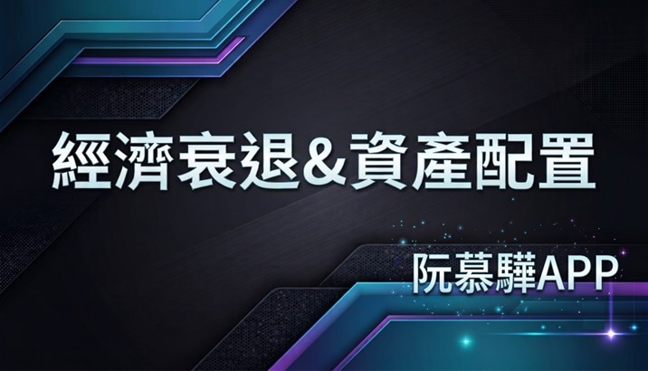 【經濟判讀】經濟衰退機率與資產配置策略報告 0620
