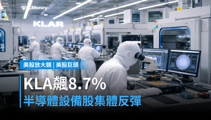 【美股巨頭】KLA單日飆漲8.7％，半導體設備股集體反彈在說什麼？