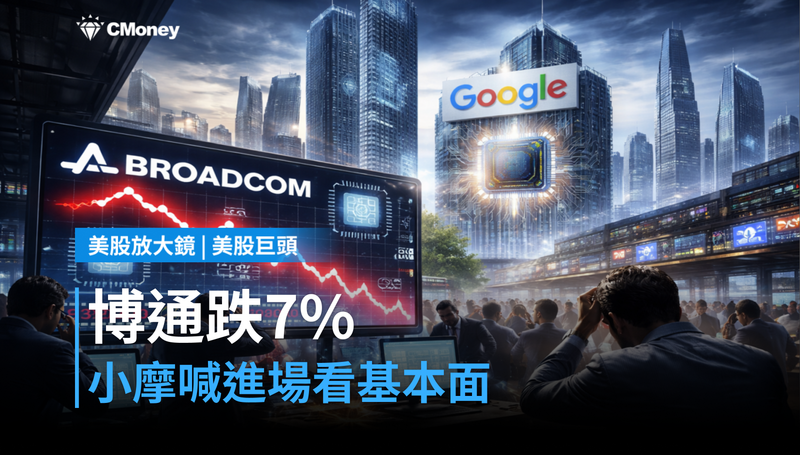 【美股巨頭】謠言打趴7％，小摩喊進場：博通跌的是情緒，不是基本面