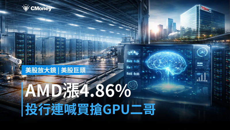 【美股巨頭】AMD單日漲4.86％，兩大投行連續喊買，GPU第二把交椅搶位中