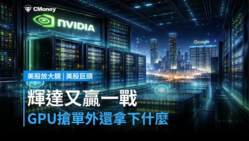 【美股巨頭】GPU搶單之外，輝達悄悄贏了另一場戰爭