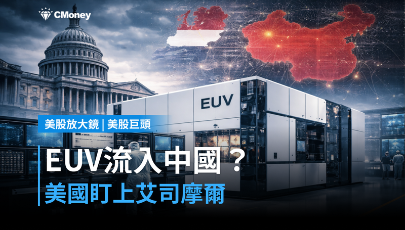 【美股巨頭】EUV機台流入中國？美國盯上艾司摩爾，這場調查怎麼收場