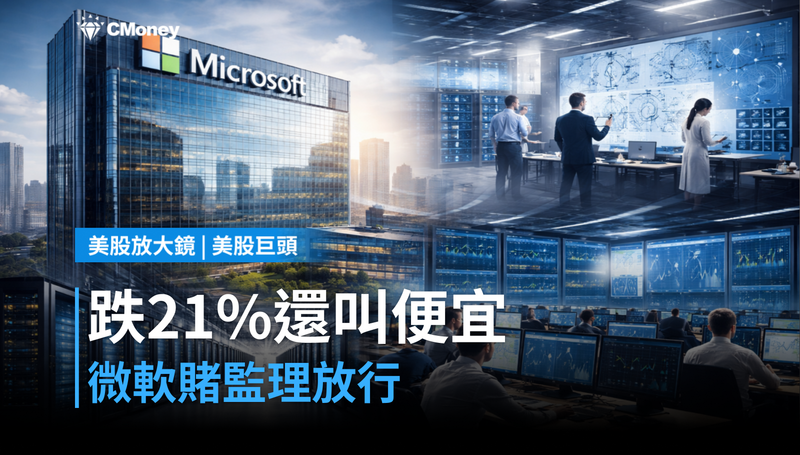 【美股巨頭】跌21％還被叫「便宜」？微軟在賭一件監理機關也盯上的事