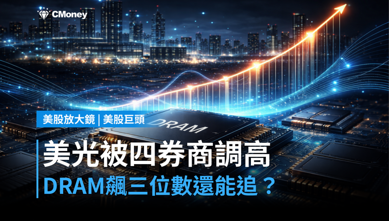 【美股巨頭】美光單週被四家券商調高目標價，DRAM報價漲三位數，現在才上車晚了嗎？
