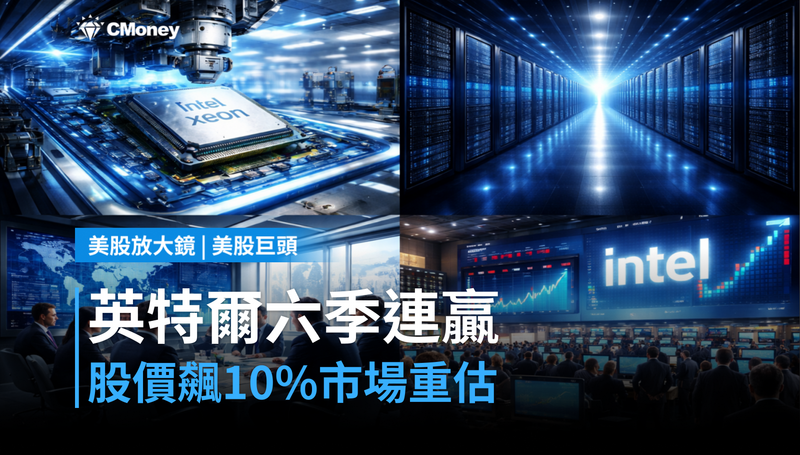 【美股巨頭】六季連贏、股價飆10％，英特爾憑什麼讓市場重新定價？