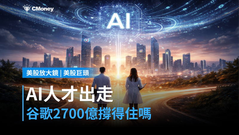 【美股巨頭】兩位頂尖AI人才出走,谷歌2,700億資本支出還撐得住嗎?