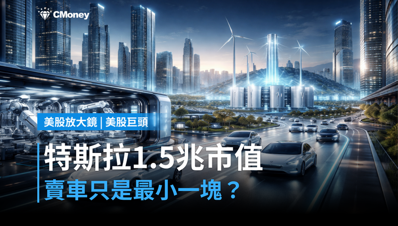 【美股巨頭】特斯拉市值1.5兆美元背後,賣車只是最小的那塊?