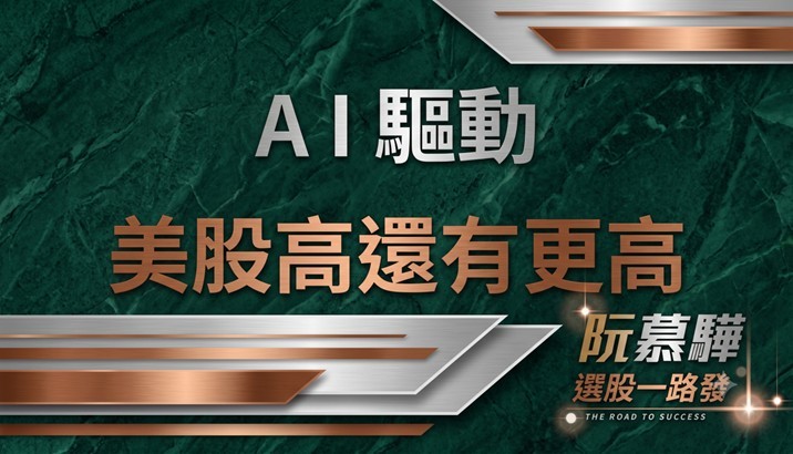 【美股週報】 AI仍有新突破 美股高還有更高