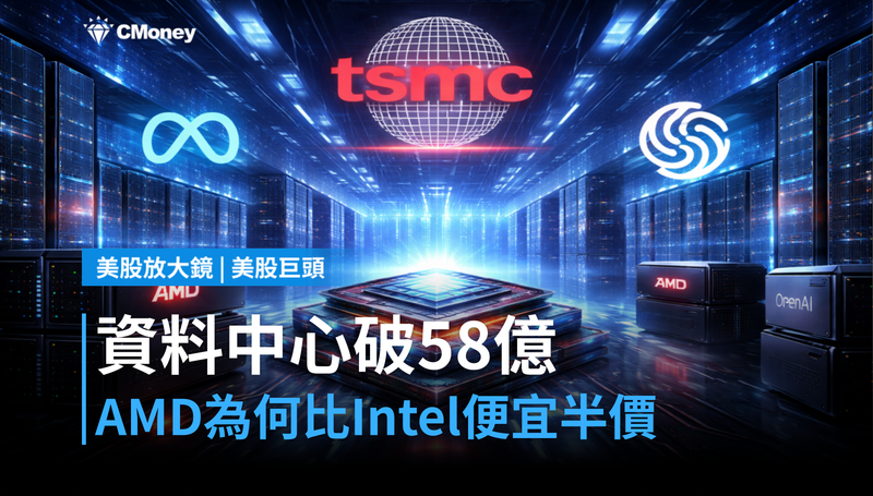 【美股巨頭】資料中心單季破58億美元，AMD憑什麼比Intel便宜一半？