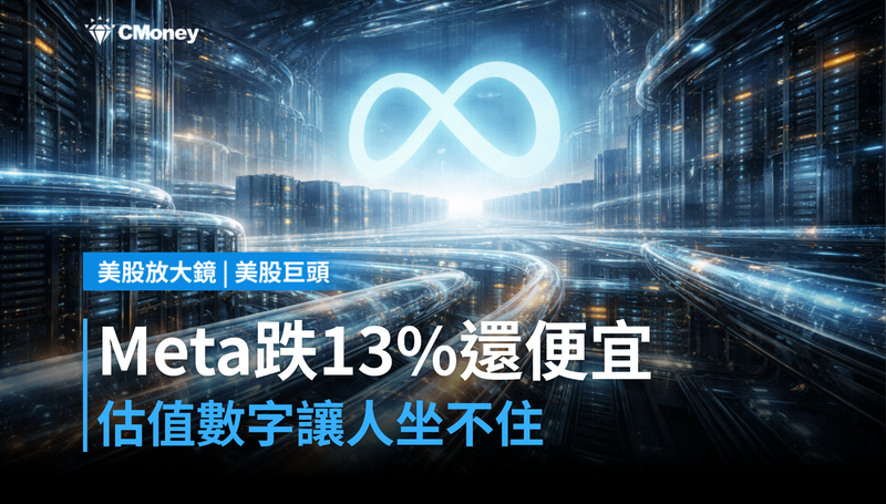 【美股巨頭】Meta股價跌13％還被說便宜？估值數字讓人坐不住