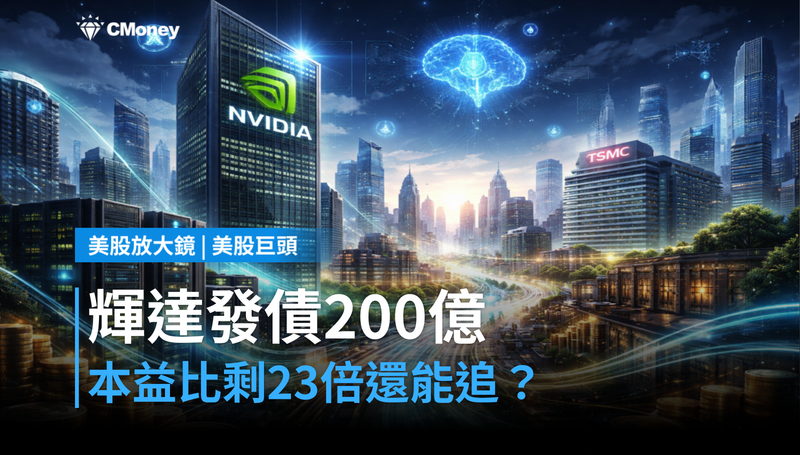 【美股巨頭】輝達發債200億、本益比剩23倍,為什麼現在反而值得看?