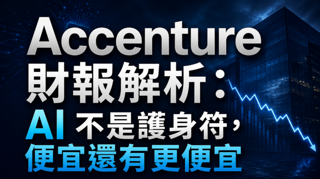 Accenture 財報解析：AI 不是護身符，便宜還有更便宜