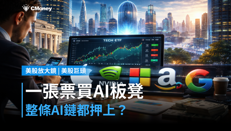 【美股巨頭】一張票買下AI整條板凳?