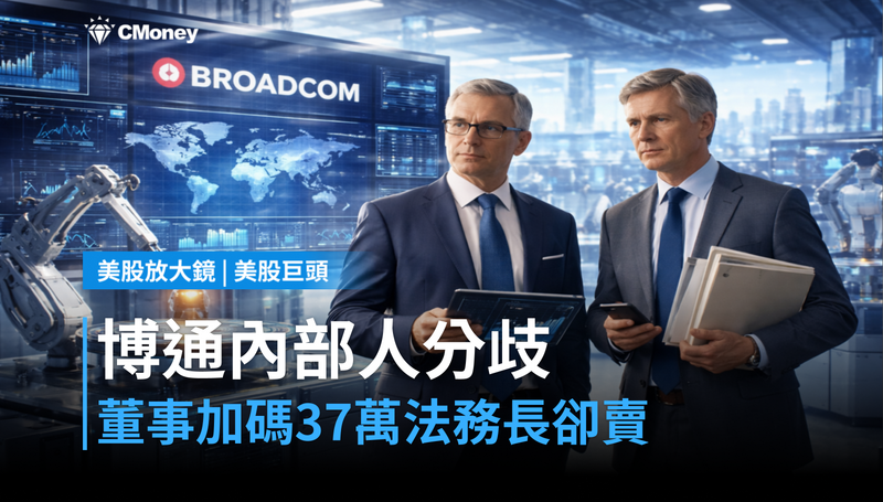 【美股巨頭】博通董事默默加碼37萬美元,法務長卻在賣?內部人訊號出現分歧
