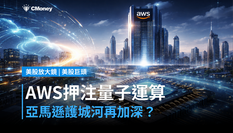 【美股巨頭】AWS押注量子運算，亞馬遜的下一道護城河挖多深？