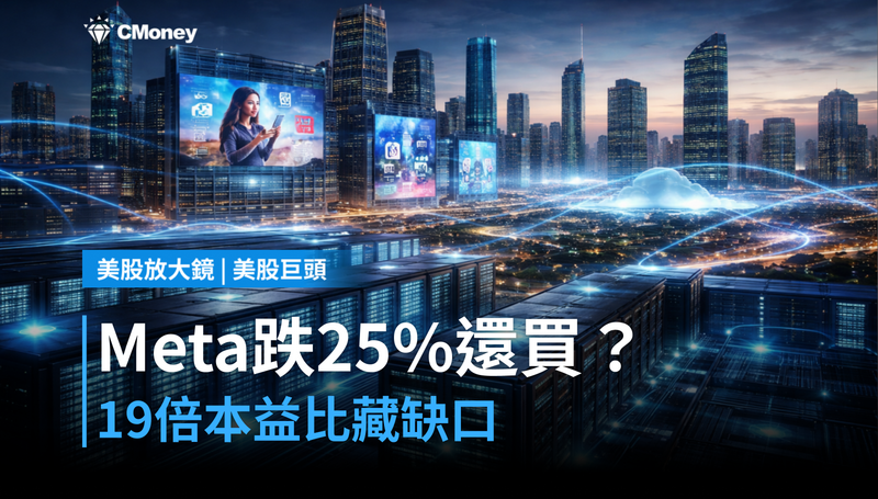 【美股巨頭】Meta跌25％還在買？19倍本益比背後藏著一個關鍵缺口