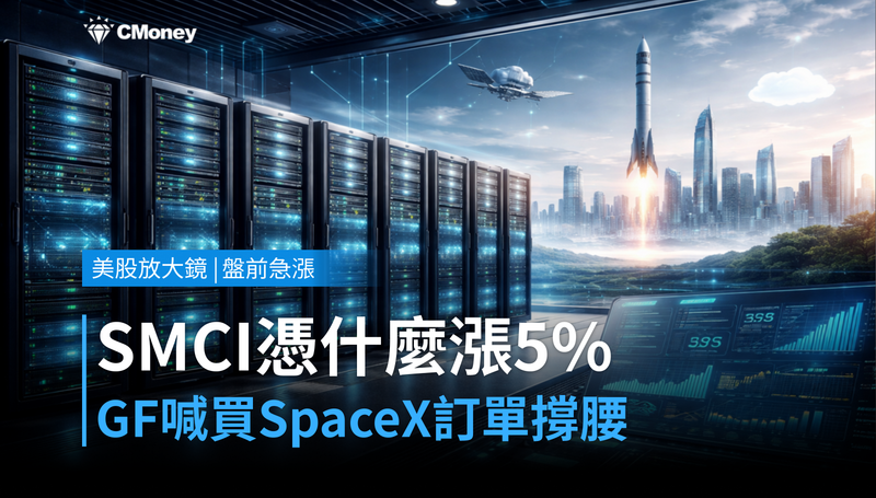 【美股盤前急漲】GF證券喊買、SpaceX訂單撐腰，SMCI憑什麼漲5％？