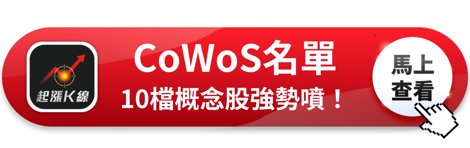 查看完整概念股清單