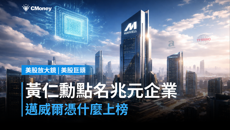 【美股巨頭】黃仁勳親口說「下一個兆元企業」，邁威爾憑什麼？