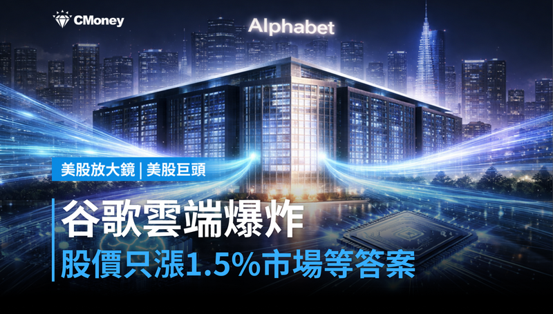 【美股巨頭】谷歌雲端需求爆炸，股價卻只漲1.5％？市場在等一個答案