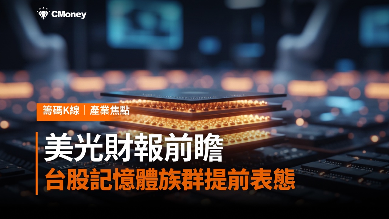 美光財報前瞻：記憶體產業風向球，台股記憶體族群提前表態