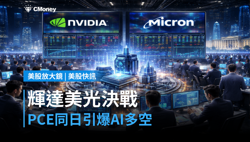 【美股快訊】本週美股重點:輝達、美光、PCE同日引爆AI多空決戰