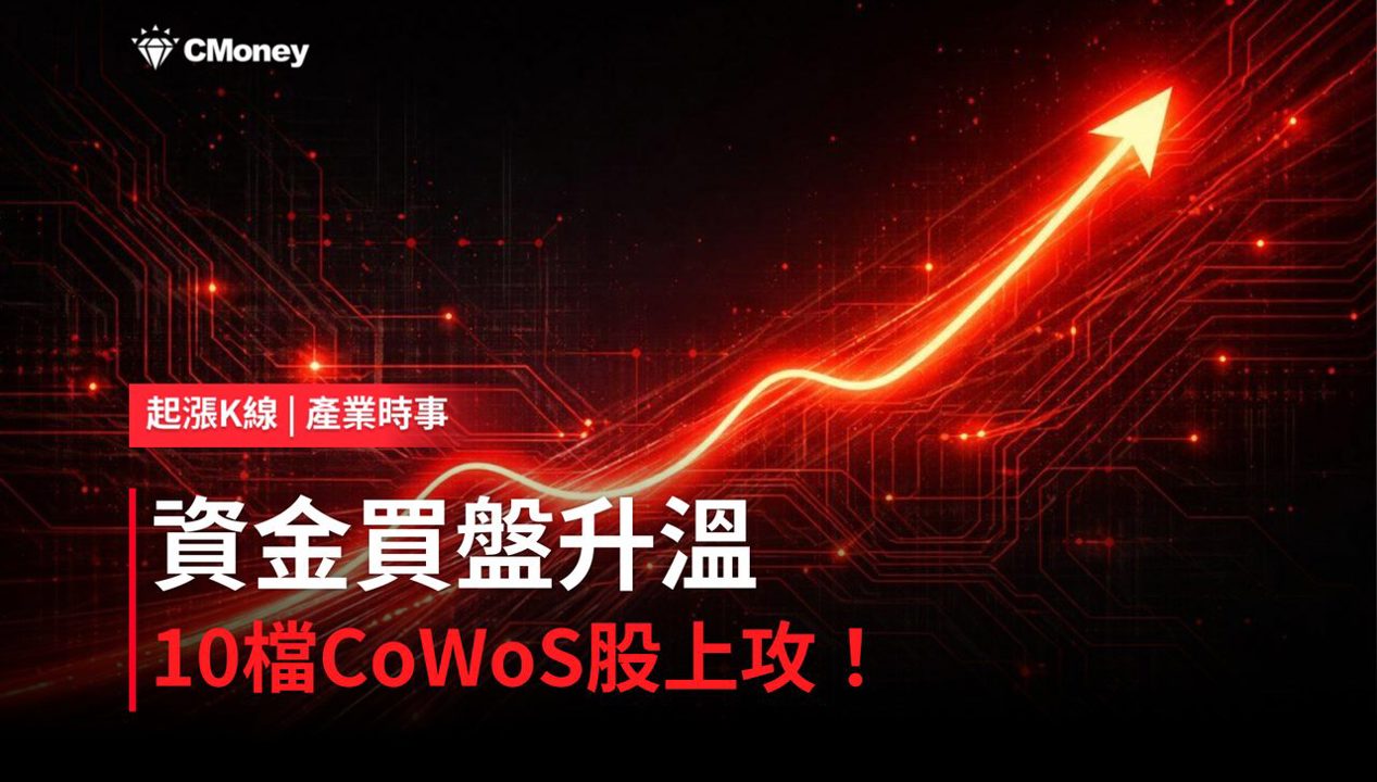 【盤後焦點】CoWoS資金轉強，「10檔概念股」強勢上攻！