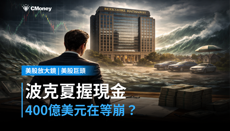 【美股巨頭】手握400億美元現金，波克夏在等什麼崩？