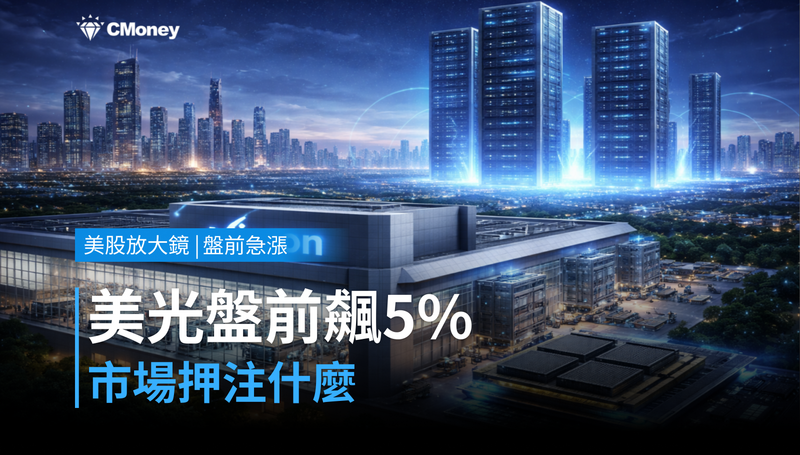 【美股盤前急漲】美光盤前漲5％，市場在押注什麼？