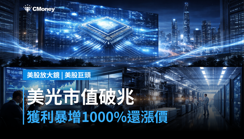 【美股巨頭】美光市值破兆、獲利暴增1000%,HBM漲價還沒結束?