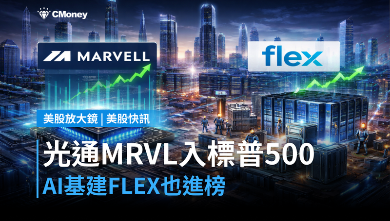 【美股快訊】光通MRVL、AI基建FLEX進標普500，台美股AI鏈誰先動？