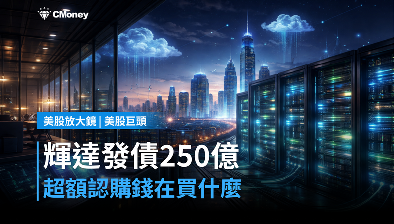 【美股巨頭】輝達發債250億美元還超額認購,這筆錢到底在買什麼?