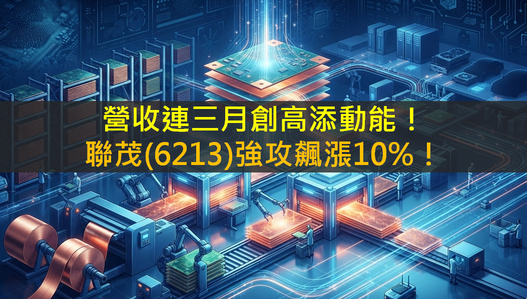 營收連三月創高添動能!聯茂(6213)強攻飆漲10%!