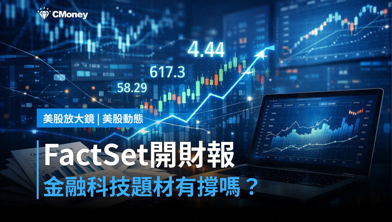 【美股盤前】金融數據龍頭開財報，FactSet能撐起金融科技題材？（2026.06.22）