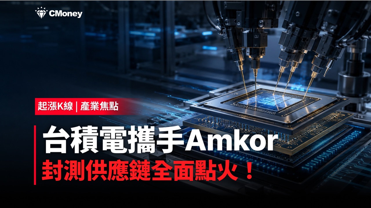 台積電聯手Amkor簽10年長約:先進封裝供應鏈全面點火