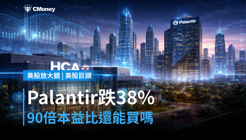【美股巨頭】Palantir跌38%還值得買?90倍本益比說不