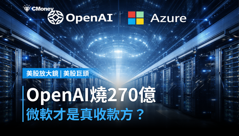 【美股巨頭】OpenAI燒錢270億，微軟才是真正的收款方？