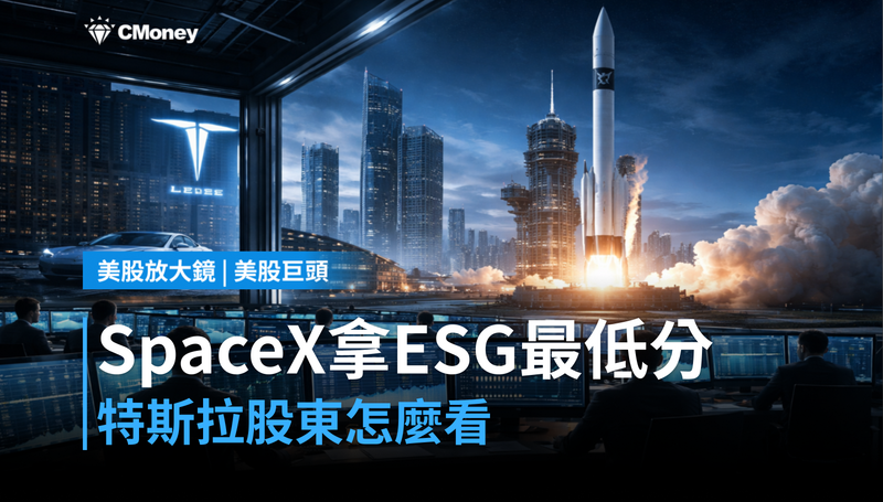 【美股巨頭】SpaceX掛牌拿到ESG最低分，特斯拉股東該怎麼看？