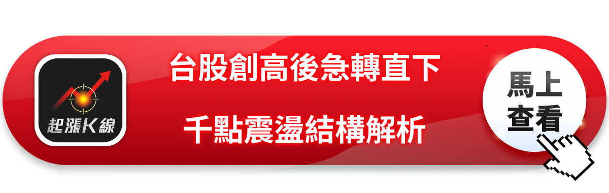 台股創高48218點後急轉直下,千點震盪背後是誰在賣?