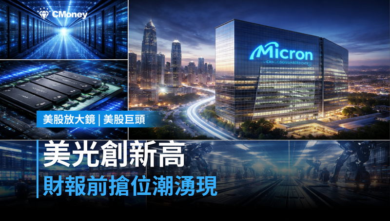【美股巨頭】美光漲逾6%創新高,週三財報前市場已在搶位?