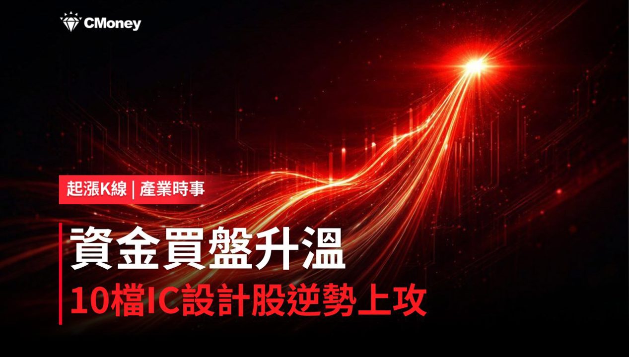 【盤後焦點】IC-設計資金轉強，「10檔概念股」逆勢上攻！