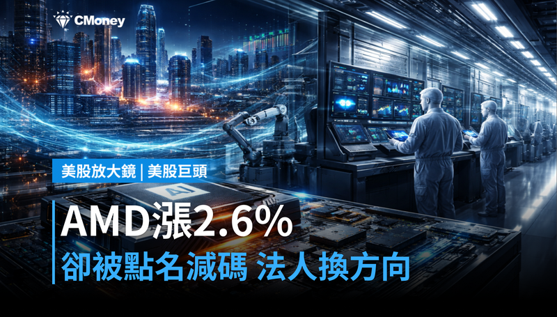 【美股巨頭】AMD漲2.6%卻被點名「減碼」?法人的錢悄悄換方向
