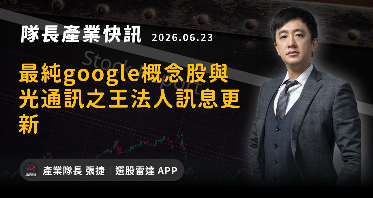 【產業戰報】最純google概念股與光通訊之王法人訊息更新