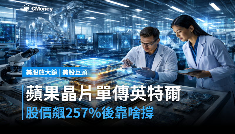 【美股巨頭】蘋果晶片單傳進英特爾,股價漲257%後靠什麼撐?