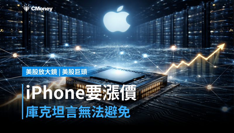 【美股巨頭】庫克說漲價無法避免,下一支iPhone要貴了?