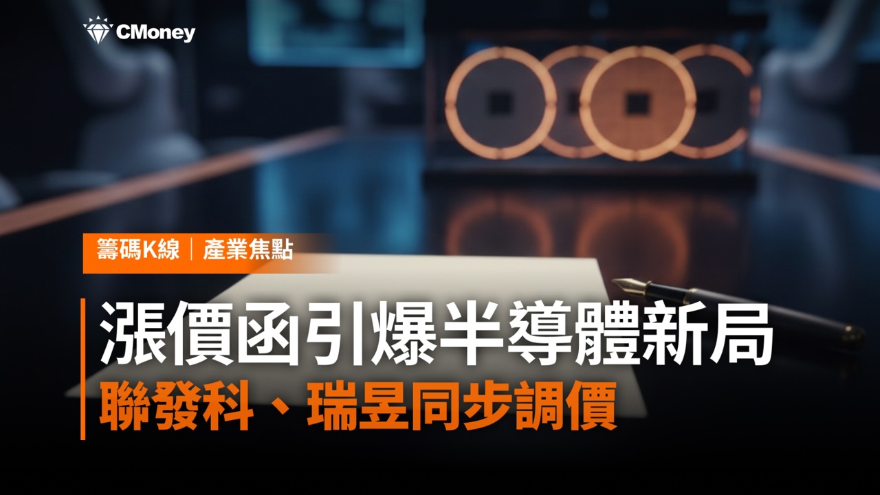 一封漲價函引爆半導體新局，聯發科、瑞昱同步調價