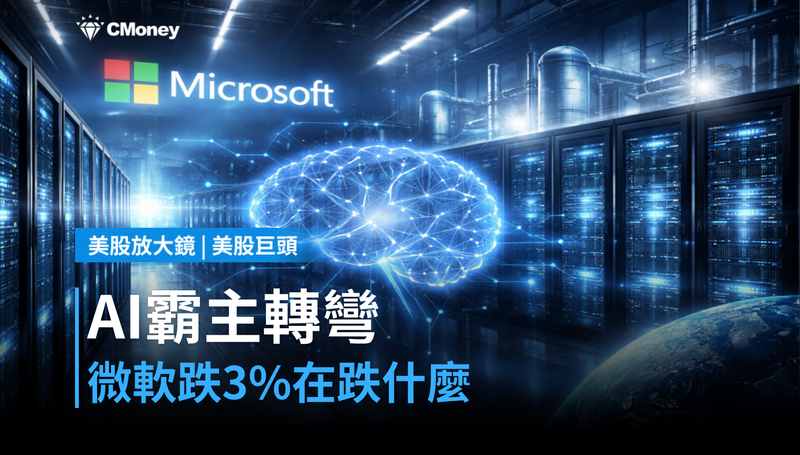 【美股巨頭】AI霸主路線大轉彎,微軟跌3%在跌什麼?