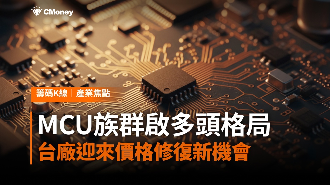 再一個漲價題材，MCU族群重啟多頭格局，這X家台廠迎來價格修復新機會 