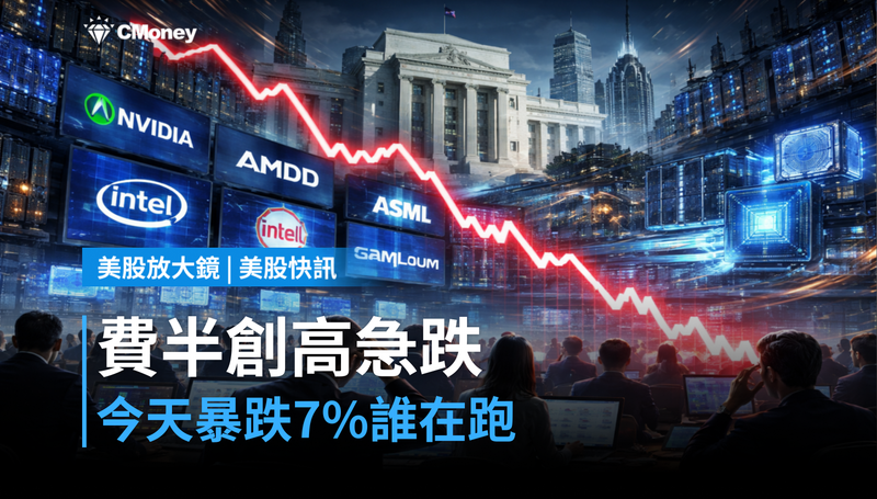 【美股快訊】費半昨天創高、今天急跌7%,誰在跑?